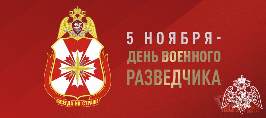 Военные разведчики Росгвардии отмечают профессиональный праздник