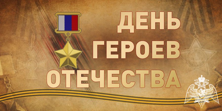 Генерал армии Виктор Золотов поздравил Героев России и кавалеров ордена Святого Георгия  c Днем героев Отечества