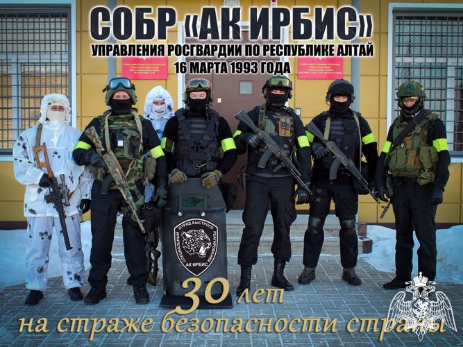Специальный отряд быстрого реагирования «Ак Ирбис» Управления Росгвардии по Республике Алтай отмечает 30-летие со дня образования