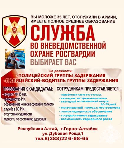 Отдел вневедомственной охраны войск национальной гвардии по Республике Алтай приглашает на службу