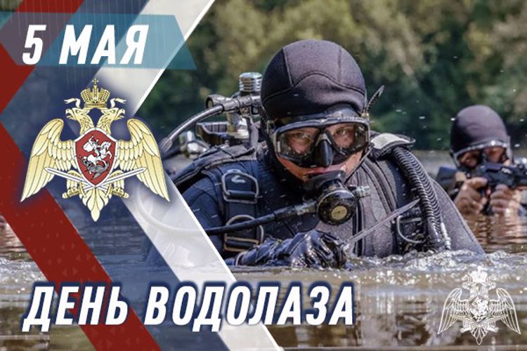 5 мая - День водолаза