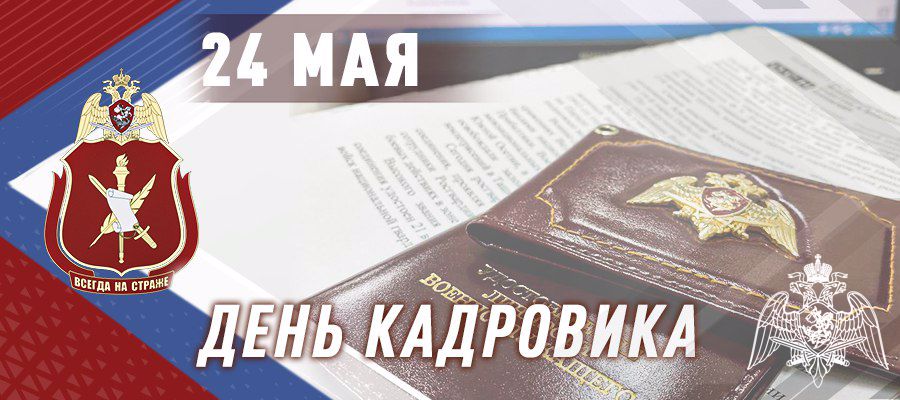 24 мая – день кадровых подразделений Росгвардии