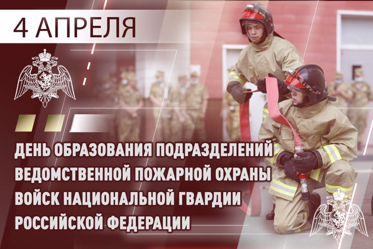 4 апреля – день создания пожарной охраны Росгвардии  