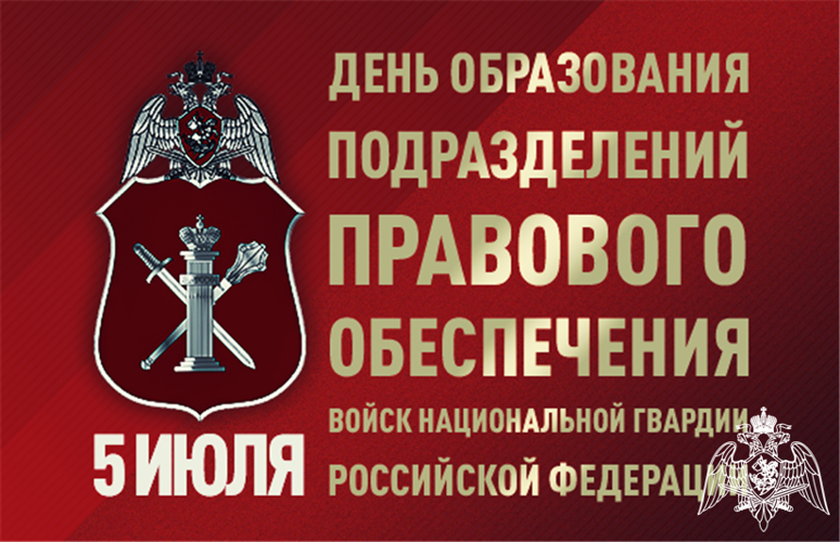 5 июля – День подразделений правового обеспечения Росгвардии