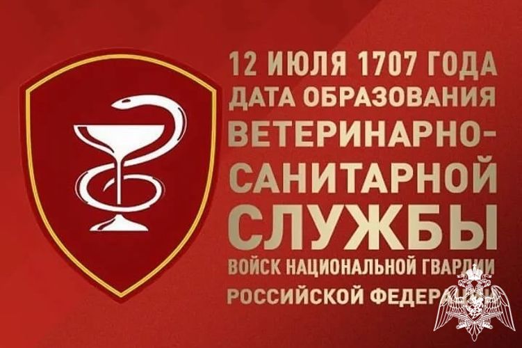 Специалисты ветеринарно-санитарной службы Росгвардии отмечает профессиональный праздник 