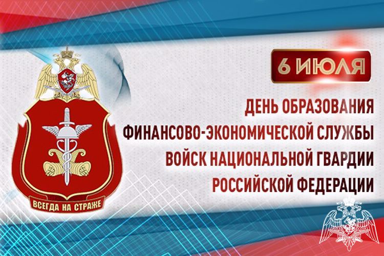 6 июля – День финансово-экономической службы войск национальной гвардии