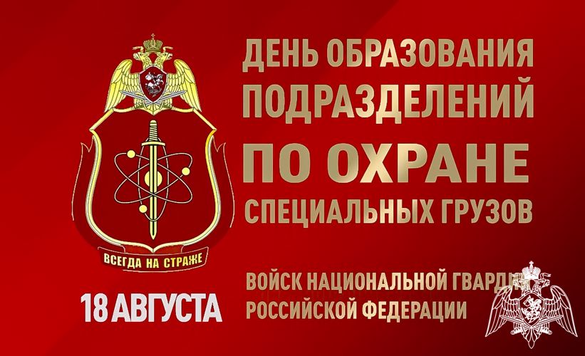 18 августа — День подразделений по охране специальных грузов Росгвардии