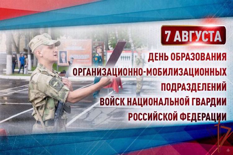 7 августа - день образования организационно-мобилизационных подразделений Росгвардии