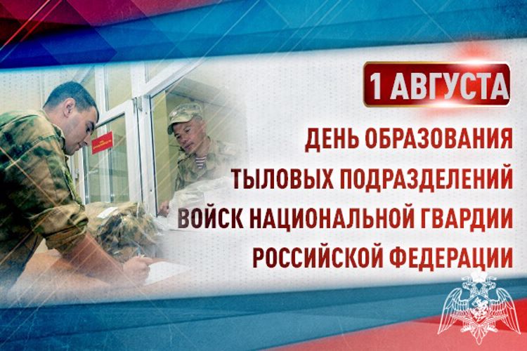 1 августа – День тыловых подразделений Росгвардии  