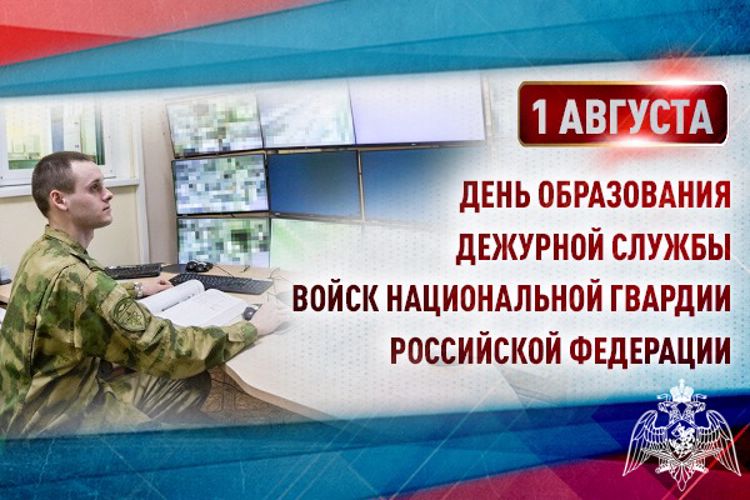 1 августа – День дежурной службы Росгвардии 
