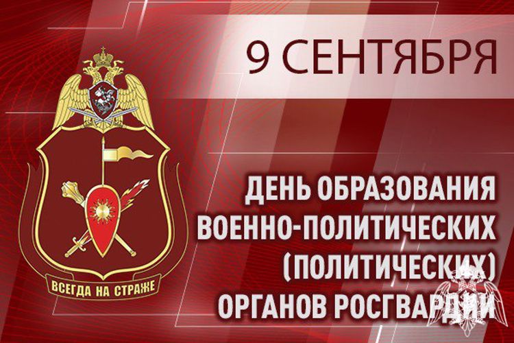 9 сентября – День образования военно-политических (политических) органов Росгвардии 