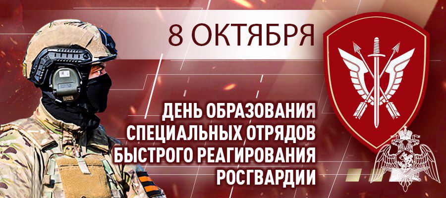 8 октября – день образования специальных отрядов быстрого реагирования