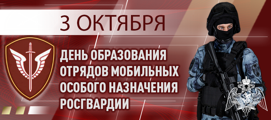 3 октября – день образования отрядов мобильных особого назначения