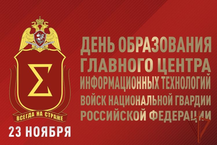 Подразделениям информационных технологий Росгвардии – 50 лет  