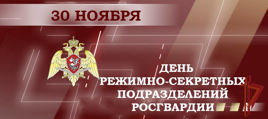 30 ноября – день режимно-секретных подразделений Росгвардии