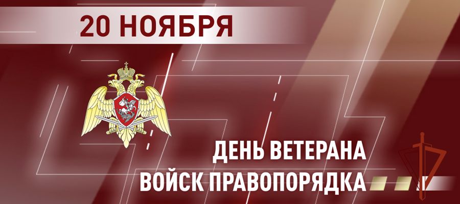 20 ноября – День ветеранов войск правопорядка