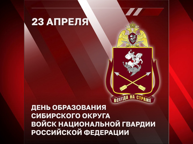 Генерал армии Виктор Золотов поздравил военнослужащих, сотрудников и ветеранов Сибирского округа Росгвардии с годовщиной создания объединения 