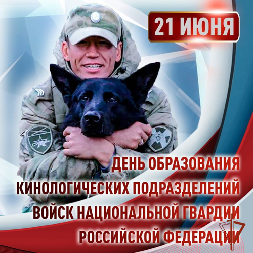 21 июня — День кинологических подразделений Росгвардии