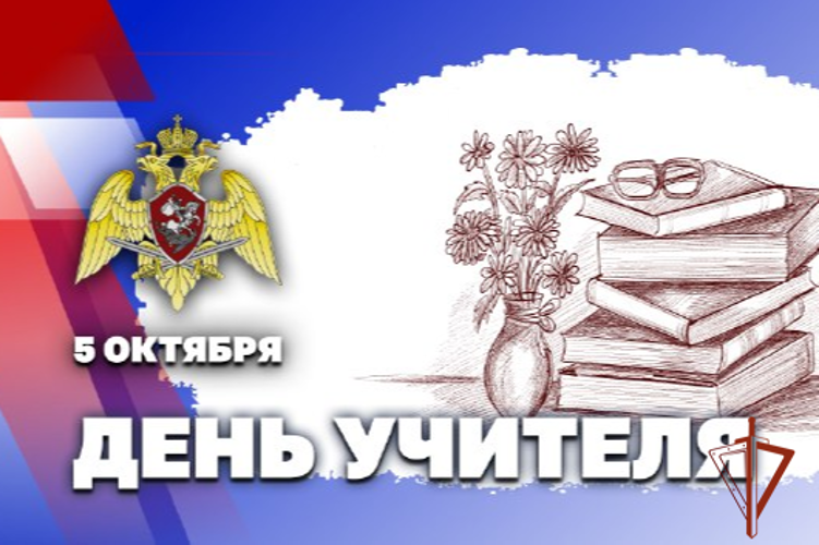 Директор Росгвардии генерал армии Виктор Золотов поздравил педагогов с Днем учителя
