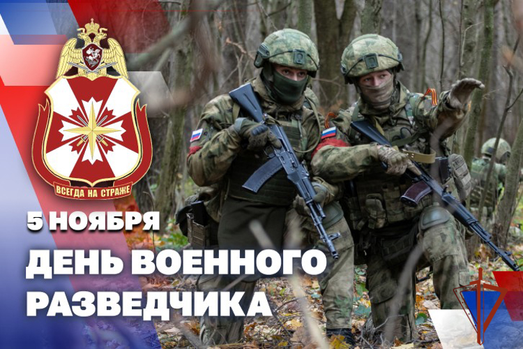 5 ноября – День военного разведчика