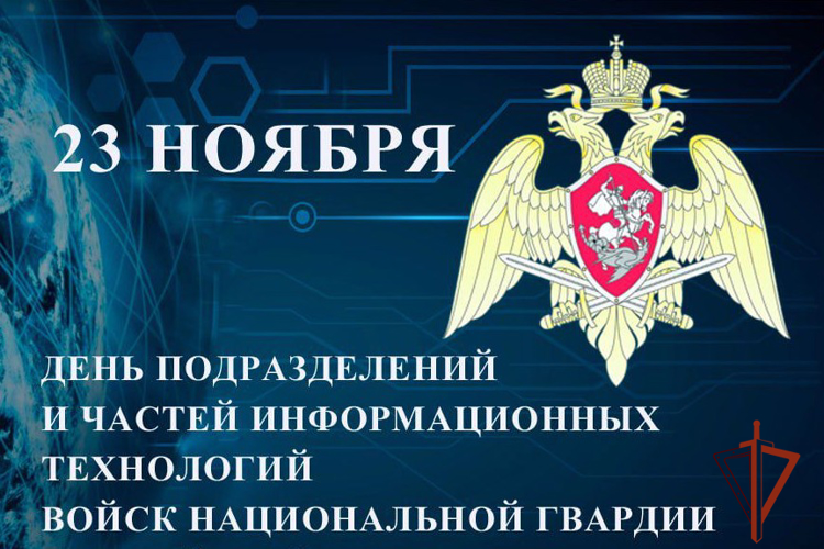23 ноября – день образования подразделений и частей информационных технологий Росгвардии
