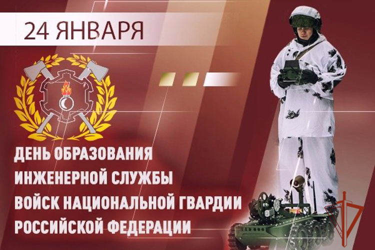 24 января - День инженерных подразделений Росгвардии