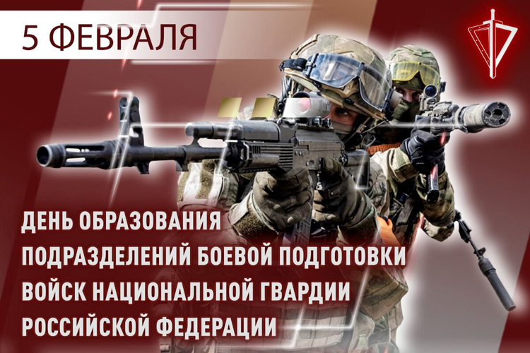 5 февраля – день подразделений боевой подготовки войск национальной гвардии Российской Федерации