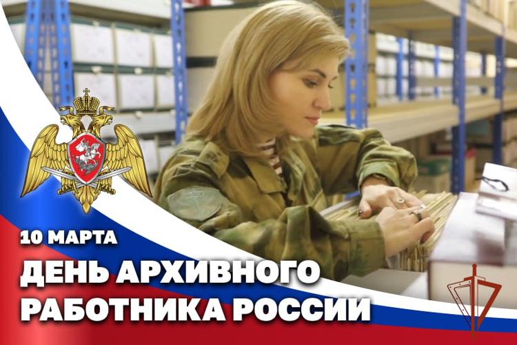 10 марта – День архивного работника России