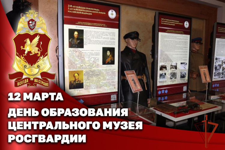 Центральный музей Росгвардии отмечает 57 лет со дня образования