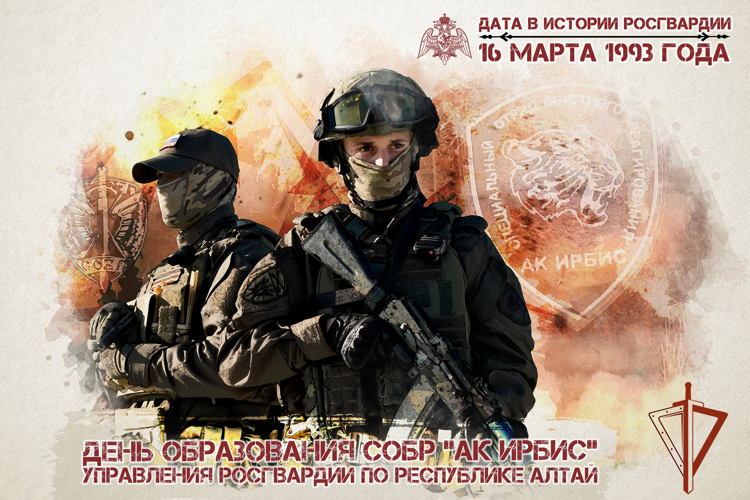 16 марта — день образования СОБР «Ак Ирбис»