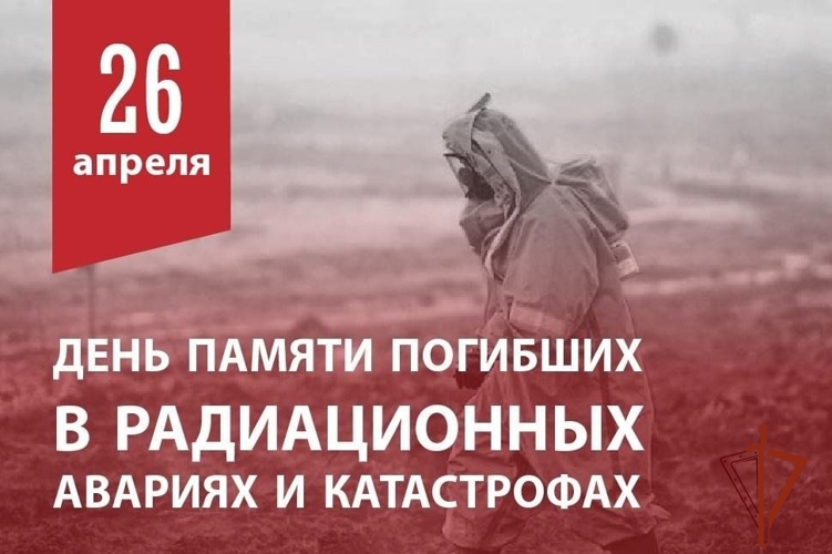26 апреля - День памяти погибших в радиационных авариях и катастрофах