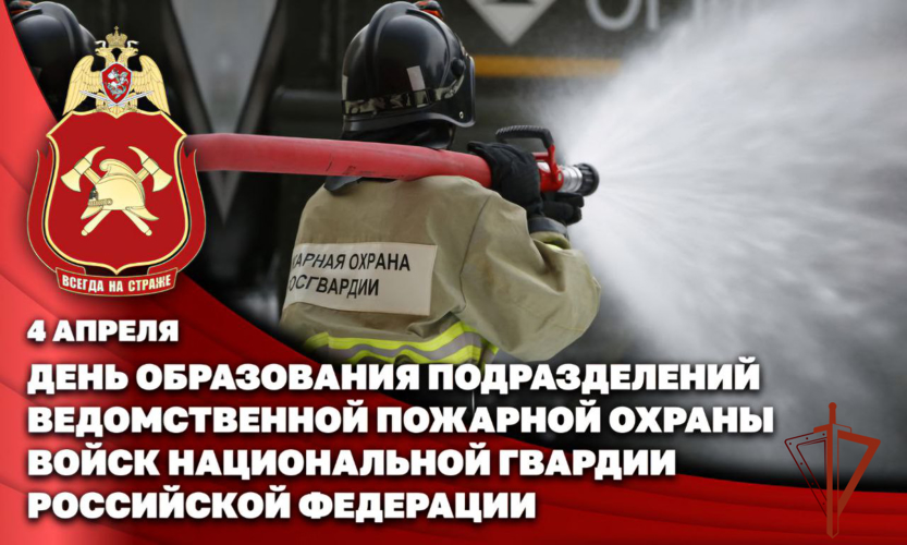 4 апреля - День ведомственной пожарной охраны Росгвардии