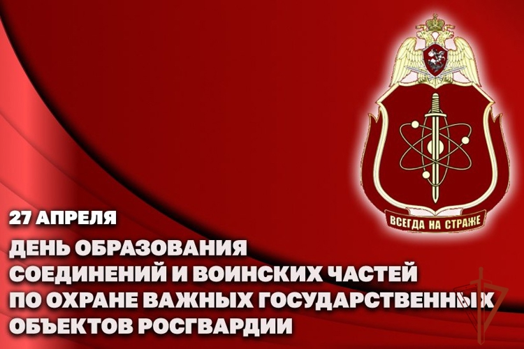 27 апреля — день образования соединений и воинских частей по охране важных государственных объектов и специальных грузов