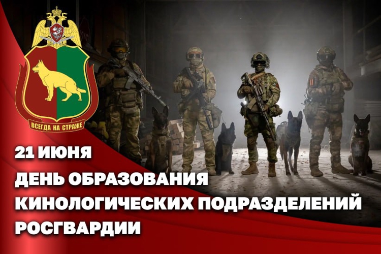 21 июня – День кинологических подразделений Росгвардии
