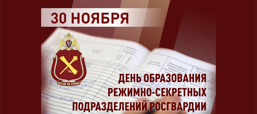 Генерал-полковник Олег Плохой поздравил специалистов режимно-секретных подразделений Росгвардии с профессиональным праздником