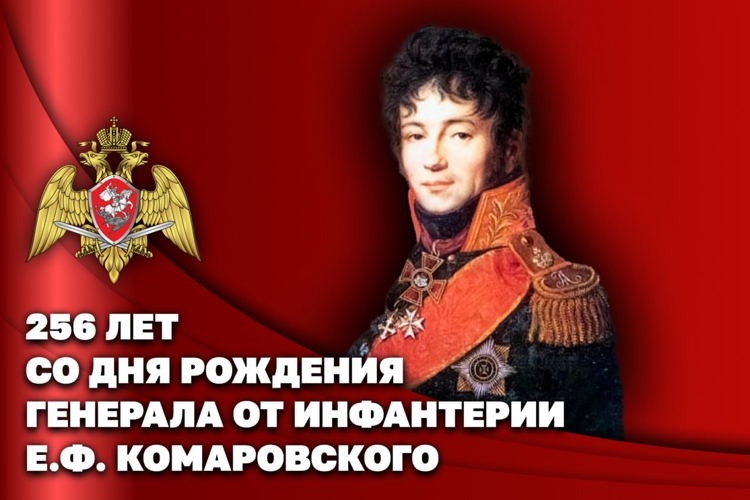 Росгвардейцы вспоминают первого командира Отдельного корпуса внутренней стражи генерала от инфантерии Евграфа Комаровского