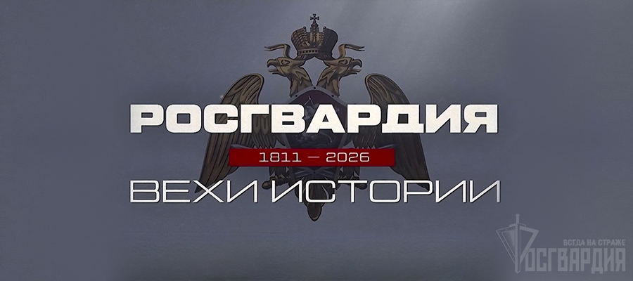 Росгвардия запускает историко-патриотический проект к 10-летию ведомства и 215-летию войск правопорядка (видео)