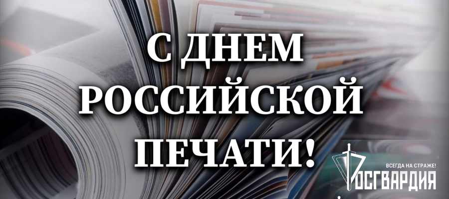Росгвардия поздравляет журналистов с Днем российской печати
