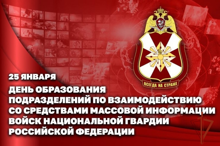 Специалисты пресс-служб Росгвардии отмечают профессиональный праздник