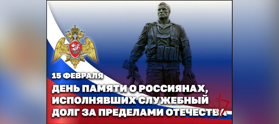 В Росгвардии почтили память воинов-интернационалистов