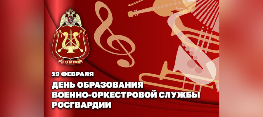 19 февраля – День военно-оркестровой службы Росгвардии
