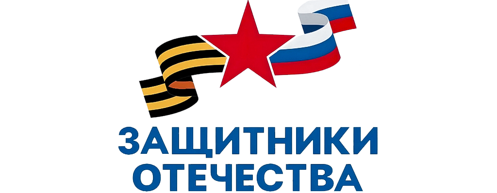 Защитники Отечества