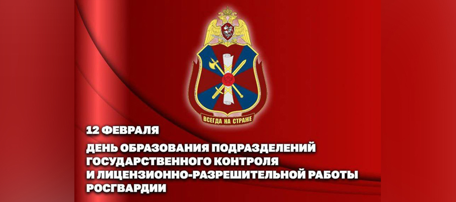 Сотрудники подразделений государственного контроля и лицензионно-разрешительной работы Росгвардии отмечают профессиональный праздник