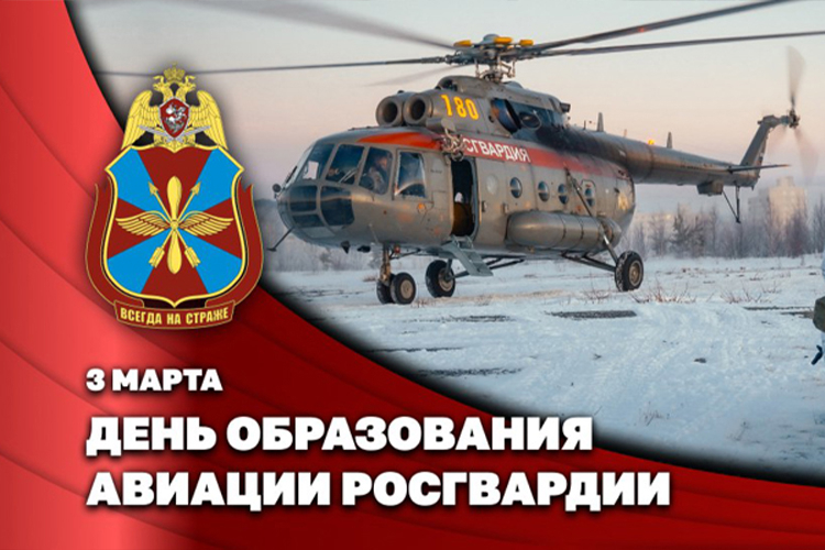 Герой России генерал-полковник Алексей Кузьменков поздравил личный состав и ветеранов с Днём авиации Росгвардии