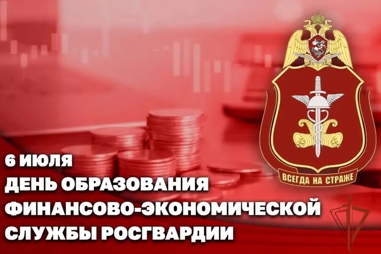 6 июля - День образования финансово-экономической службы войск национальной гвардии Российской Федерации